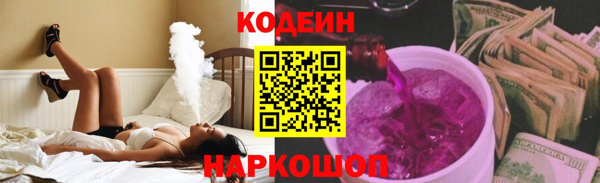 Codein напиток Lean (лин) Щёкино